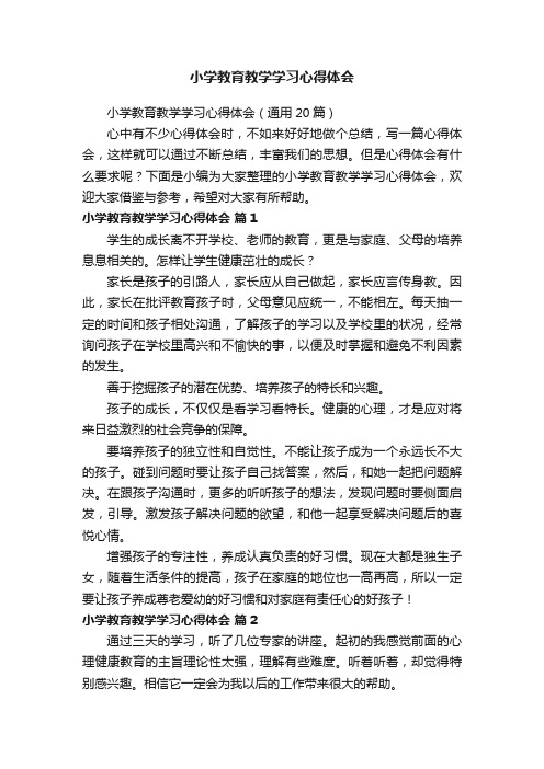 小学教育教学学习心得体会（通用20篇）