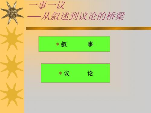 初中作文一事一议——从叙述到底座的桥梁ppt