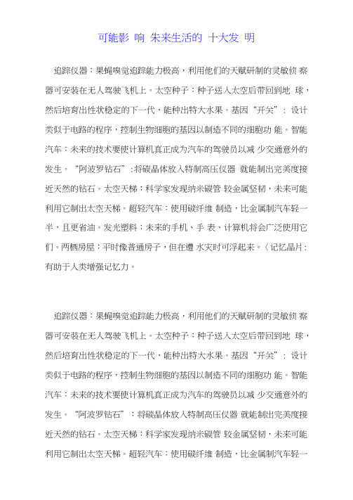 可能影响未来生活的十大发明.doc