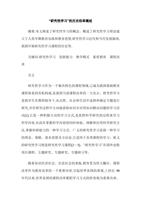 “研究性学习”的历史沿革概述
