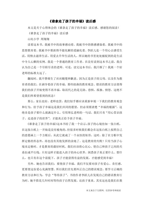 《谁拿走了孩子的幸福》读后感_心得体会
