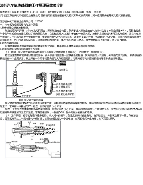 浅析汽车氧传感器的工作原理及故障诊断