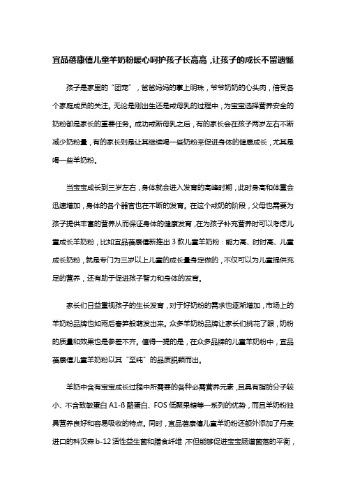 宜品蓓康僖儿童羊奶粉暖心呵护孩子长高高,让孩子的成长不留遗憾