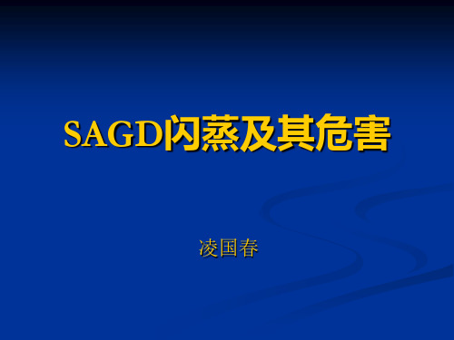 SAGD闪蒸及其危害