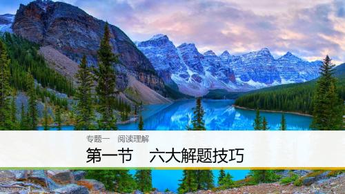 2018年高考英语二轮复习与增分策略专题一阅读理解第一节六大解题技巧课件