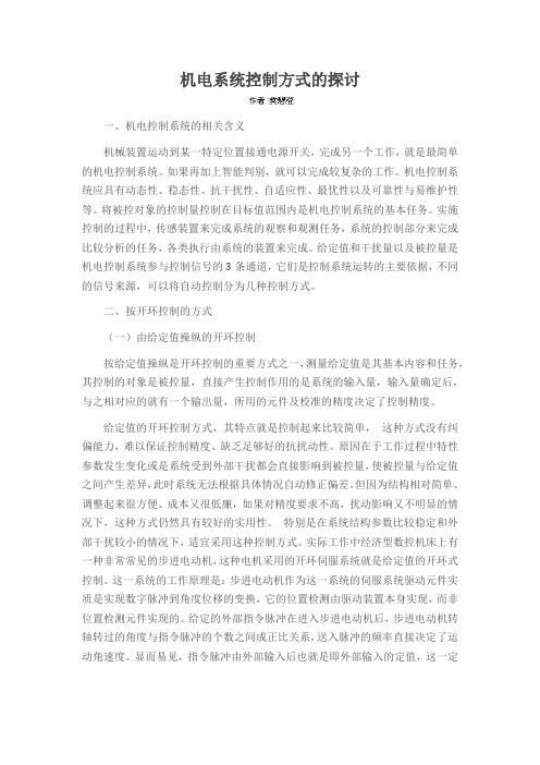 机电系统控制方式的探讨