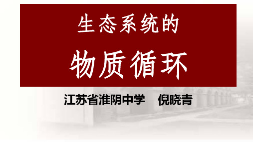 2019江苏省高中生物骨干教师新课程培训示范课——生态系统的物质循环(倪晓青)