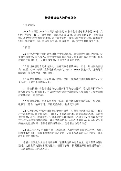 骨盆骨折病人的护理体会