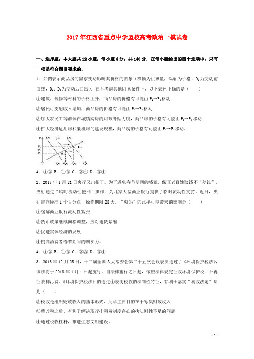 江西省重点中学盟校2017届高三政治第一次联考试题(含解析)
