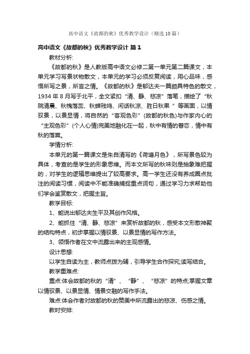 高中语文《故都的秋》优秀教学设计（精选10篇）