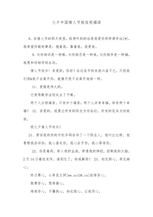七夕中国情人节短信祝福语.doc