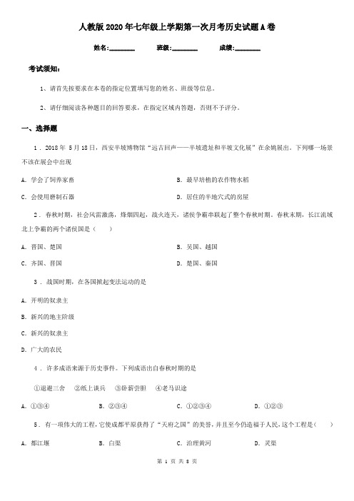人教版2020年七年级上学期第一次月考历史试题A卷(练习)