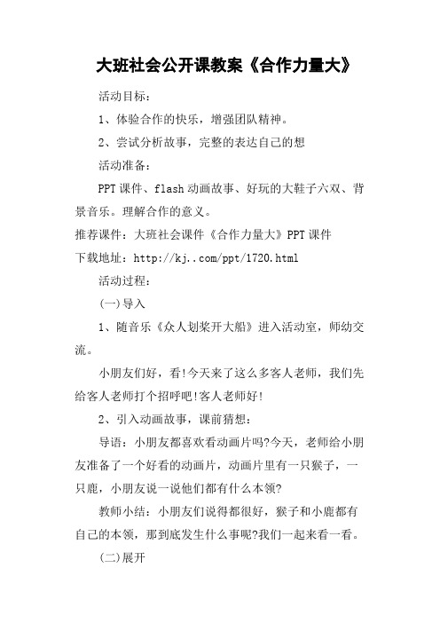 大班社会公开课教案《合作力量大》
