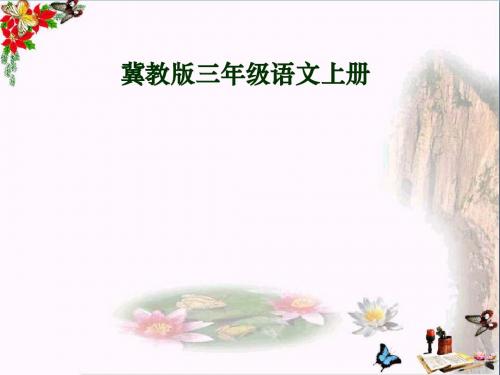 冀教版语文三上《画杨桃》PPT课件(上课用)