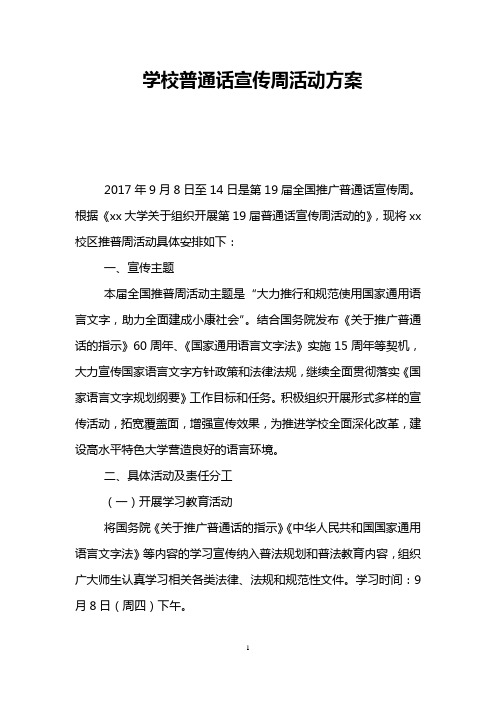 学校普通话宣传周活动方案