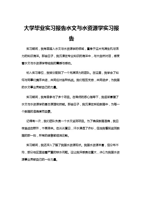 【实习报告】大学毕业实习报告水文与水资源学实习报告