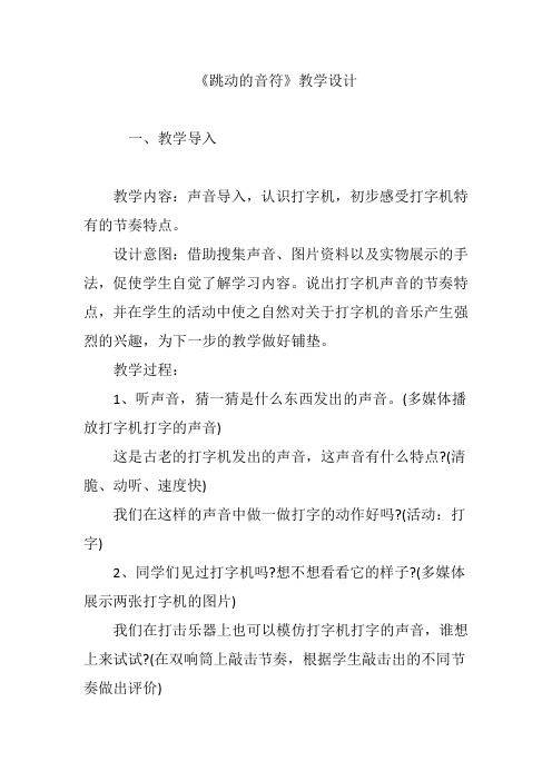 《跳动的音符》教学设计