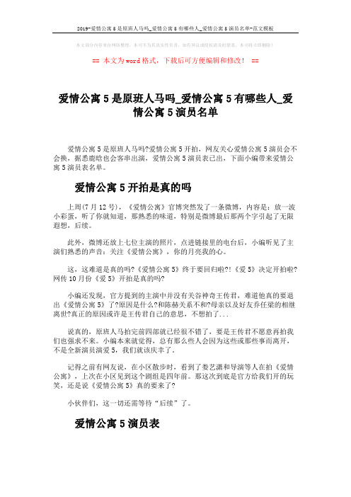 2019-爱情公寓5是原班人马吗_爱情公寓5有哪些人_爱情公寓5演员名单-范文模板 (2页)