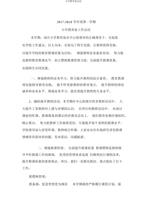 小学教导处总结