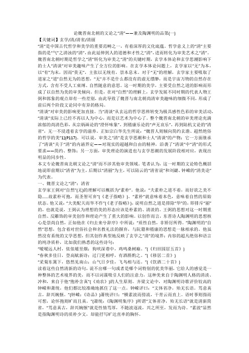 论魏晋南北朝的文论之“清”——兼及陶渊明的品第(一)