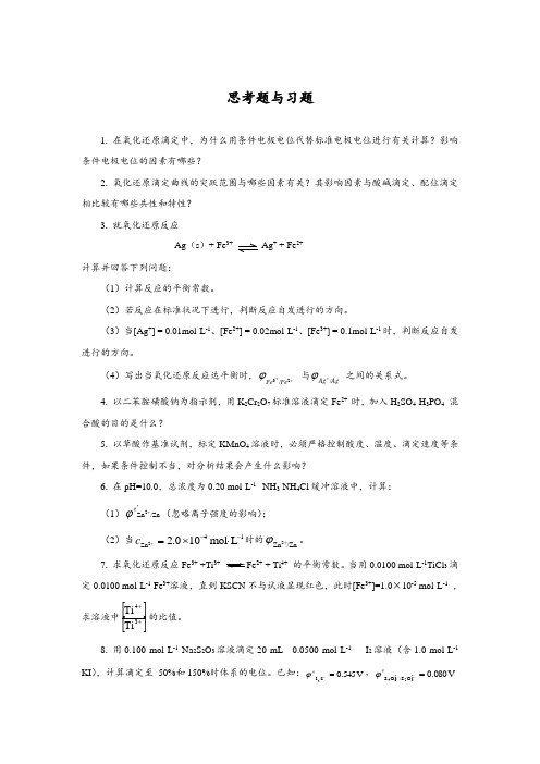 氧化还原滴定思考题与习题