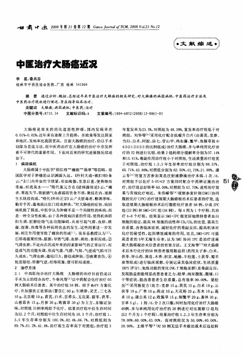 中医治疗大肠癌近况