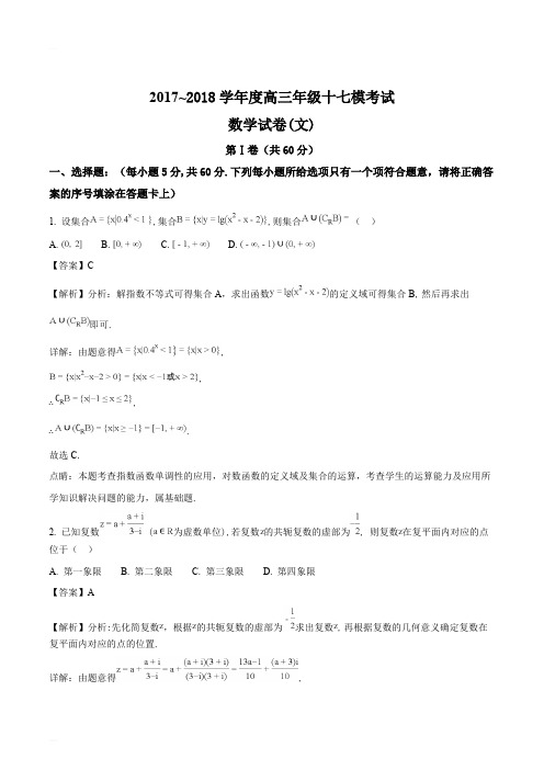 河北省衡水中学2018届高三第十七次模拟考试数学(文)试题(精编含解析)