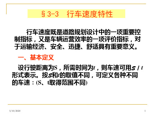 3.3交通速度