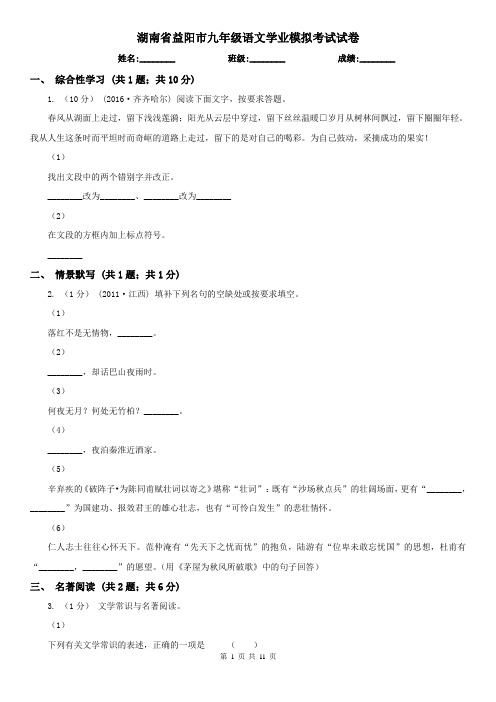 湖南省益阳市九年级语文学业模拟考试试卷