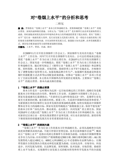 对“卷烟上水平’’的分析和思考
