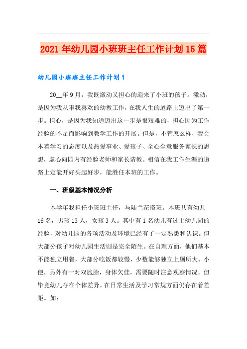 2021年幼儿园小班班主任工作计划15篇