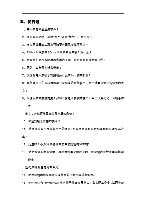泵站简答题,计算题和作图题