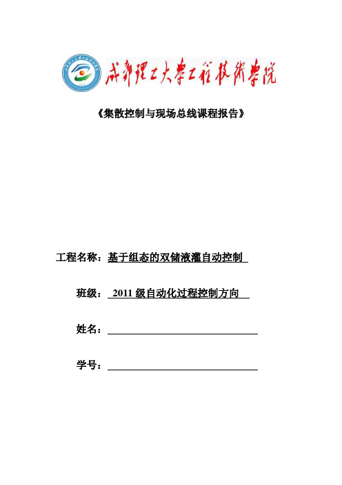基于组态的双储液灌自动控制