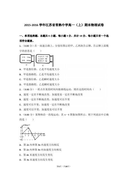 2016年江苏省常熟中学高一上学期物理期末试卷与解析
