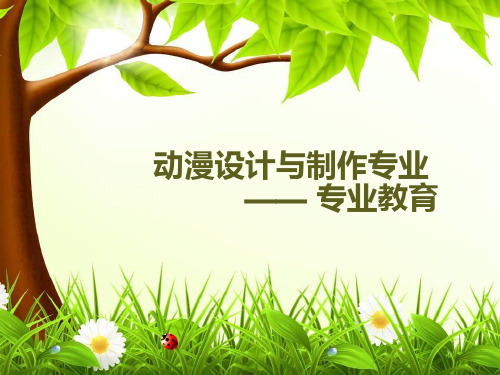 动漫设计与制作专业专业介绍