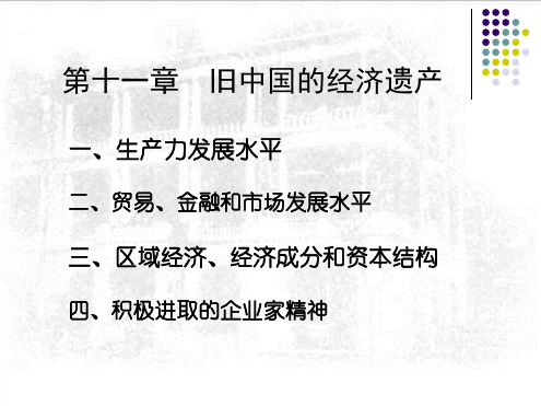 第十一章旧中国的经济遗产(中国近代经济史-南开大学,龚关)