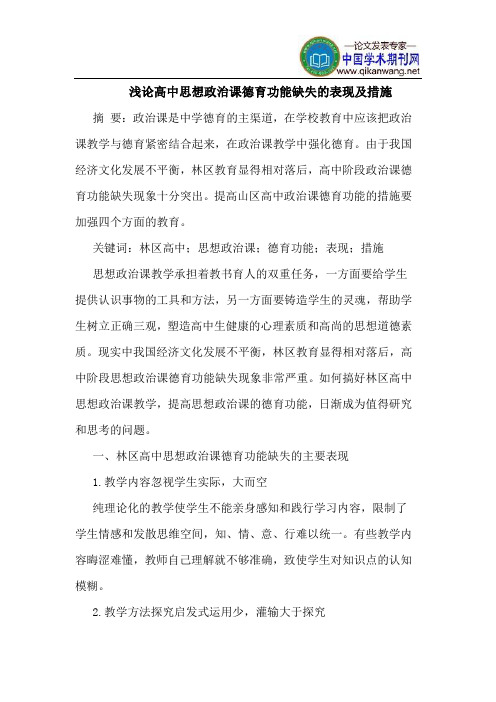 高中思想政治课德育功能缺失的表现及措施