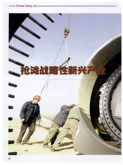 抢滩战略性新兴产业--战略性新兴产业需跨越式发展