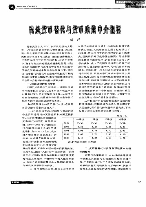 浅谈货币替代与货币政策中介指标