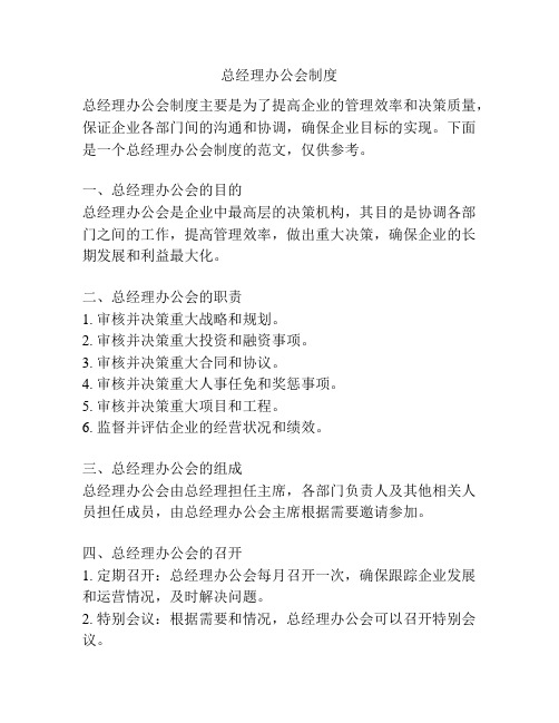 总经理办公会制度