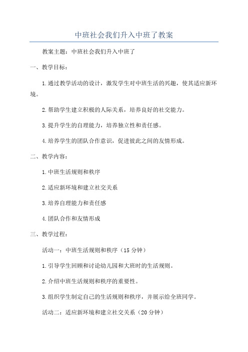 中班社会我们升入中班了教案