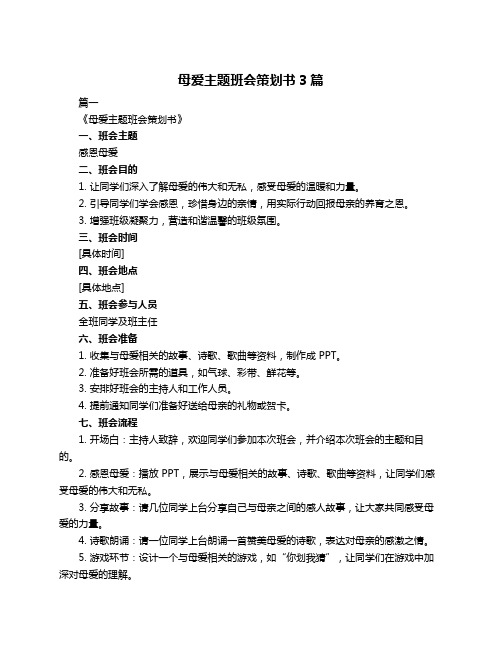 母爱主题班会策划书3篇