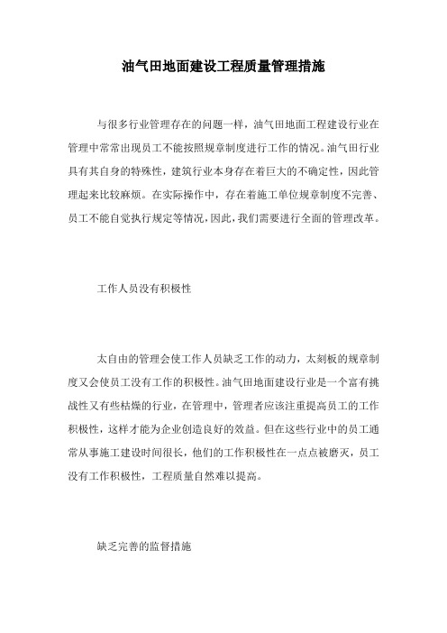 油气田地面建设工程质量管理措施.doc
