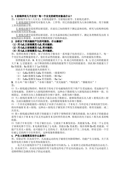 材料现代分析测试方式习题答案