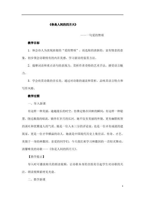 (名师整理)语文九年级上册《你是人间的四月天》省优质课获奖教案