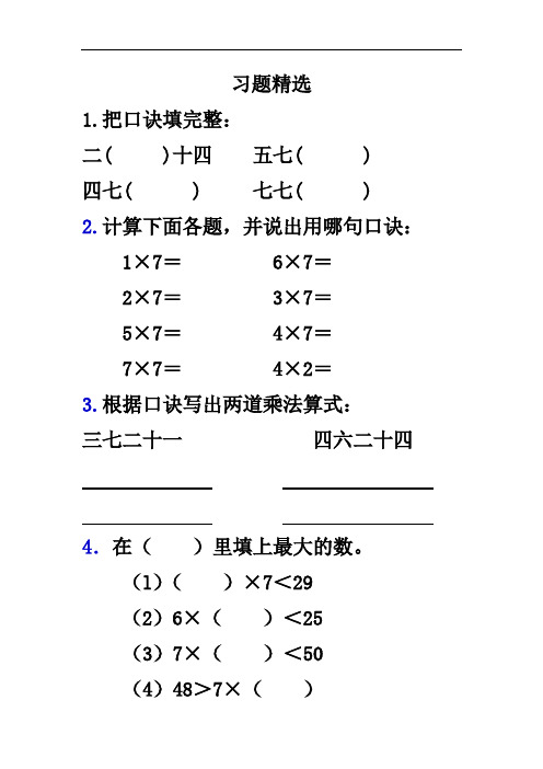二年级上册数学试题-6.1《7的乘法口诀》习题精选1 人教新课标2014