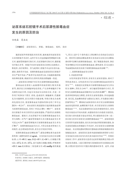 泌尿系结石腔镜手术后尿源性脓毒血症发生的原因及防治