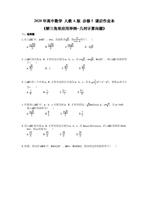 2020年高中数学 人教A版 必修5 课后作业本《解三角形应用举例--几何计算问题》(含答案解析)