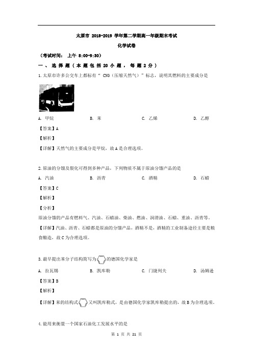 山西省太原市2018-2019学年高一下学期期末考试化学试题含解析