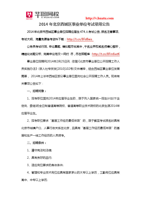 2014年北京西城区事业单位考试录用公告